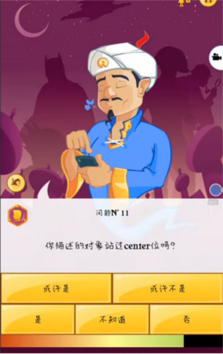 akinator中文版图片18