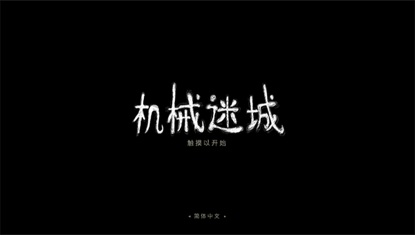 机械迷城华为版