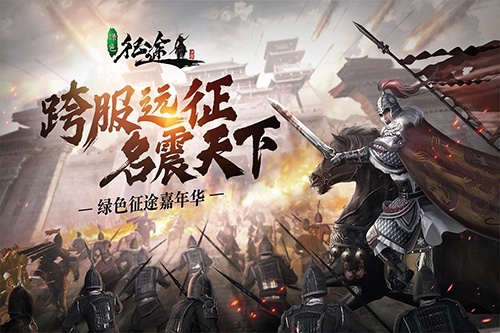 绿色征途正式版