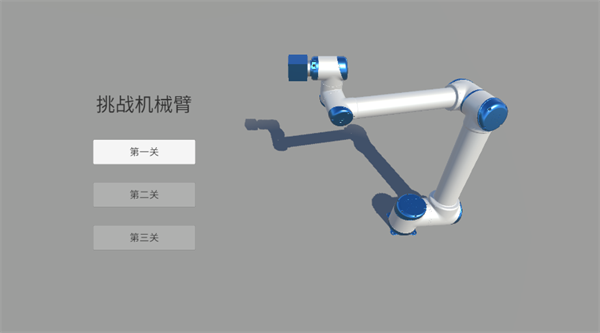 挑战机械臂新手攻略