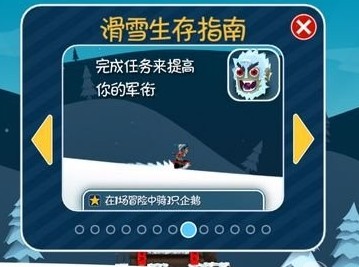 滑雪大冒险体验服如何提高军衔