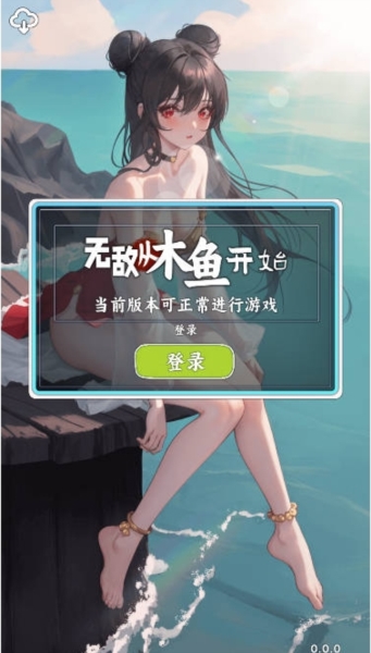 无敌从木鱼开始1