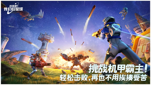 创造吧我们的星球图片1