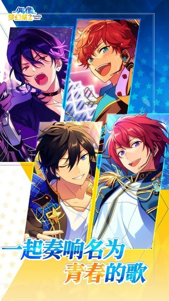 偶像梦幻祭2官方正版 偶像梦幻祭2手游下载安装